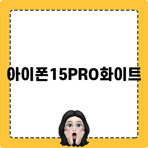 아이폰15PRO화이트 관련 제목
