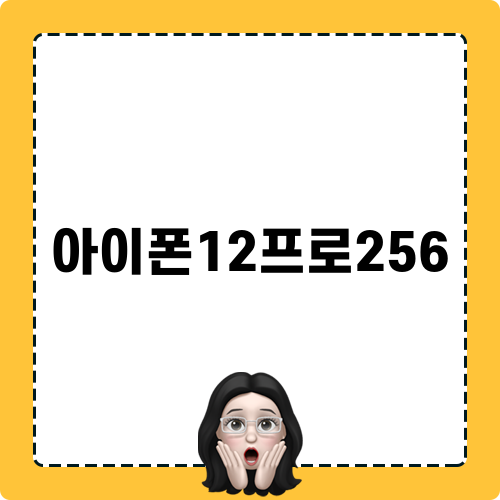 아이폰12프로256 소식
