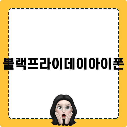 블랙프라이데이아이폰 정보