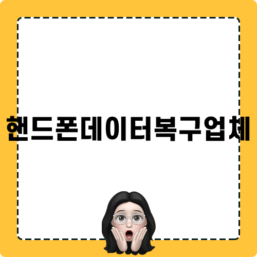 핸드폰데이터복구업체 블로그