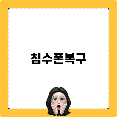 침수폰복구와 함께하는 새로운 시작