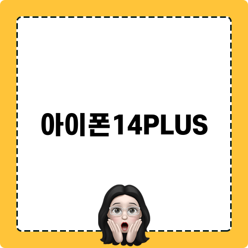 아이폰14PLUS 정보 및 리뷰
