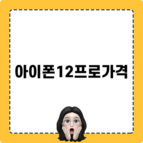 아이폰12프로가격 확인