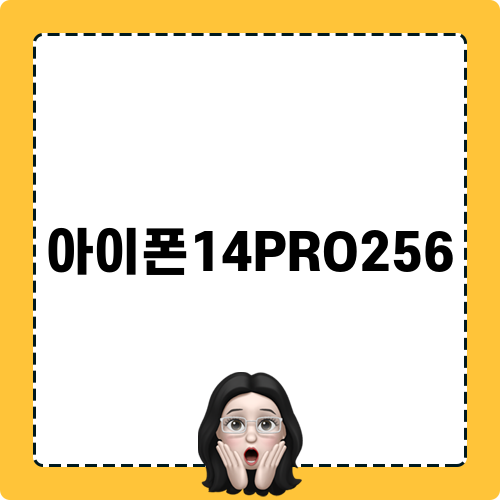 아이폰14PRO256 리뷰