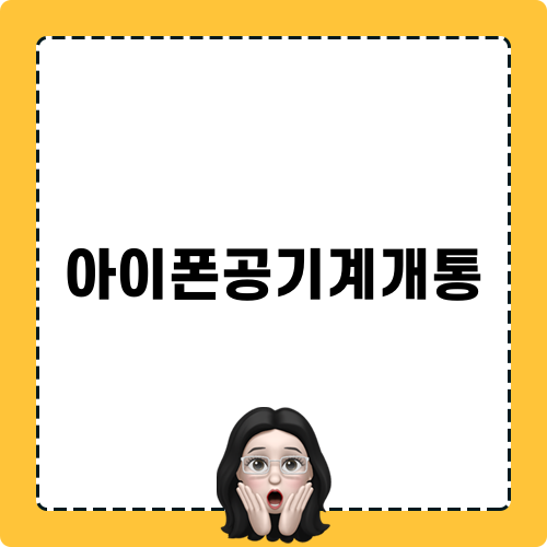 아이폰공기계개통 관련 포스트