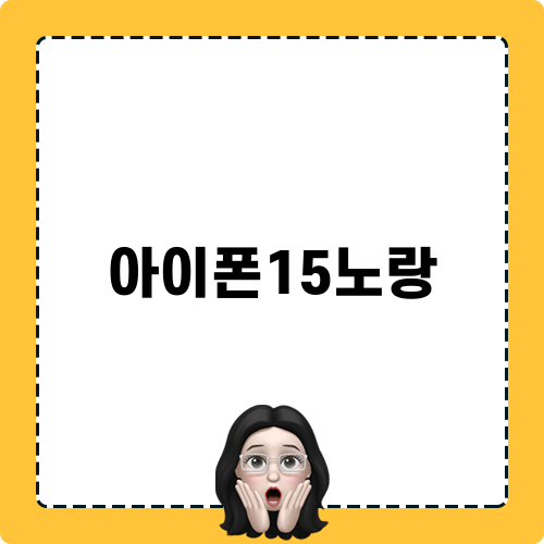 아이폰15 노랑 관련 타이틀