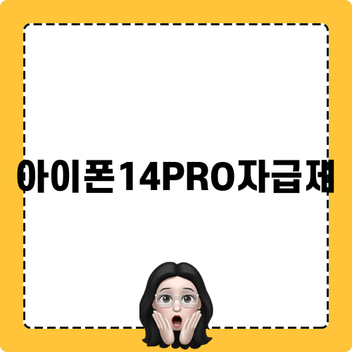 아이폰14PRO자급제 포함한 최신 알뜰폰요금제 정보