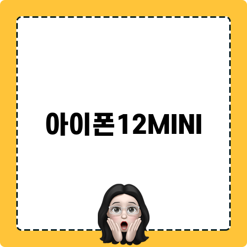 아이폰12MINI 리뷰