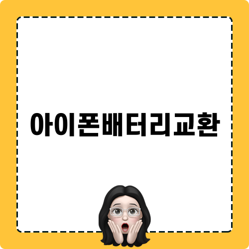아이폰배터리교환 노하우