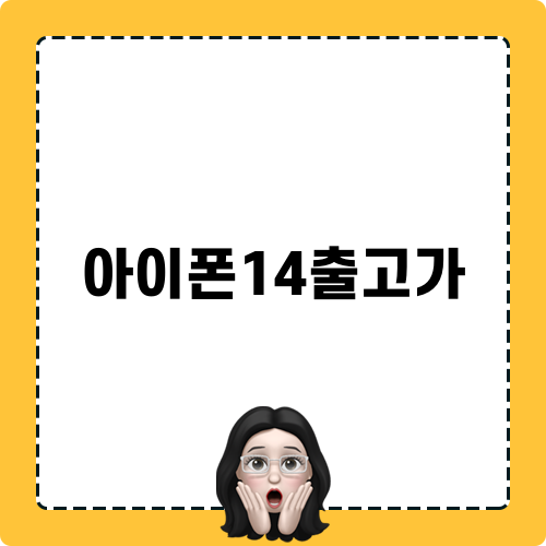 아이폰14출고가 놀라운 혜택!