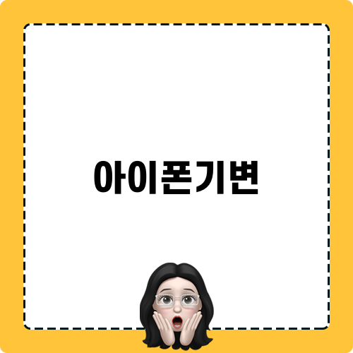 아이폰기변 정보 알아보기
