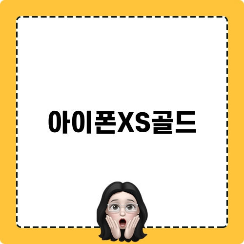 아이폰XS골드 비교 분석