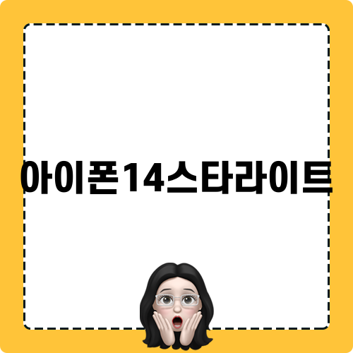 아이폰14스타라이트 알아보기