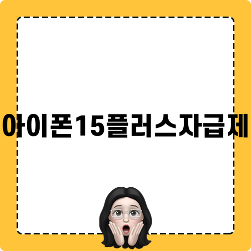 아이폰15플러스자급제 관련 블로그