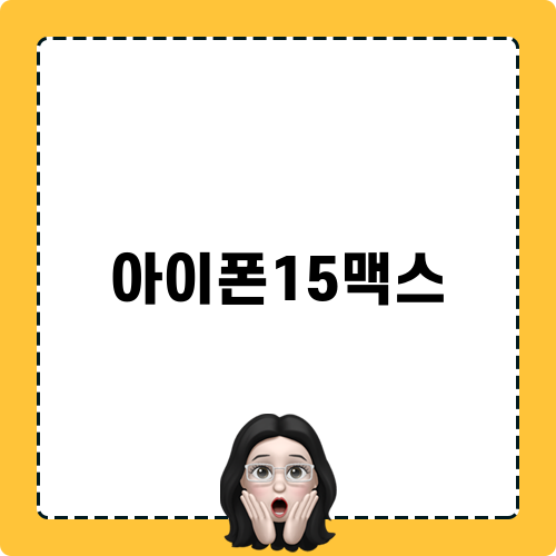 아이폰15맥스 사용기