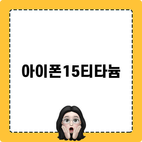 아이폰15티타늄 소개