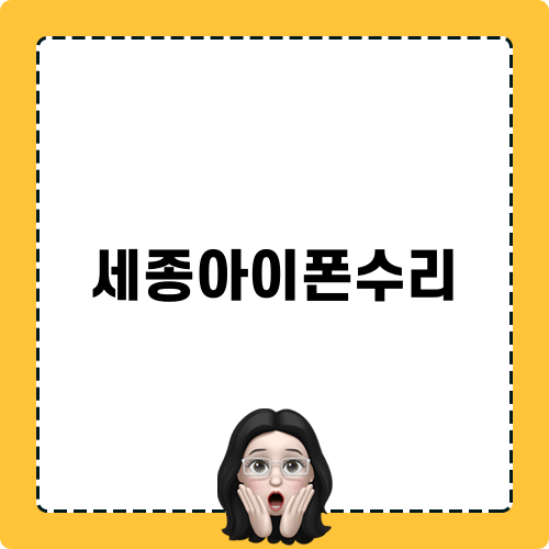세종아이폰수리 믿고 맡기세요