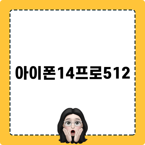 아이폰14프로512 리뷰