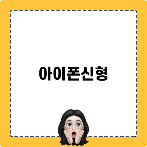 아이폰신형 블로그 포스트