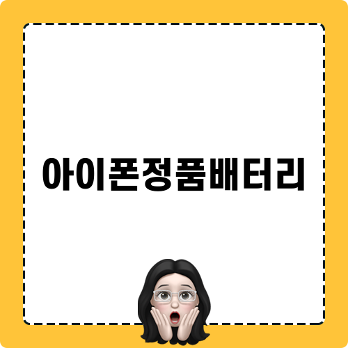 아이폰정품배터리 믿고 맡길 대구 A/S
