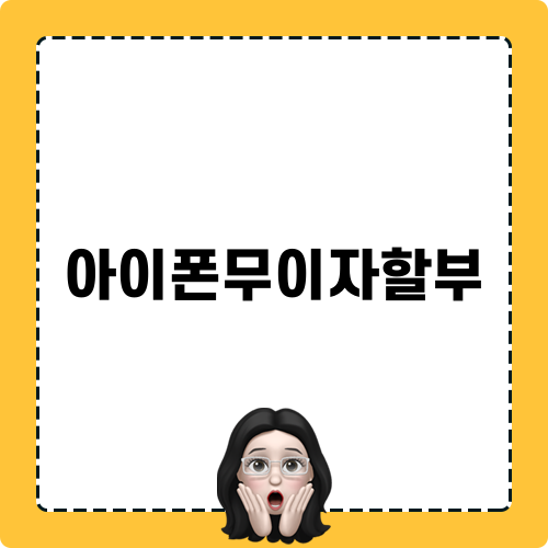 아이폰무이자할부 블로그 포스팅