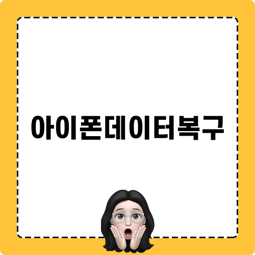 아이폰데이터복구-꼭 알아야 할 포렌식 작업 방법