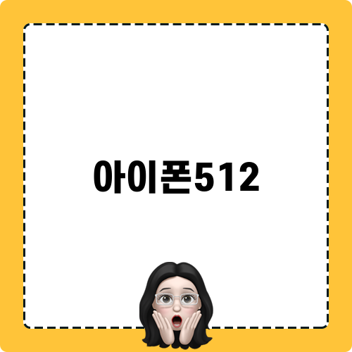 아이폰512 구매 및 할인 비결