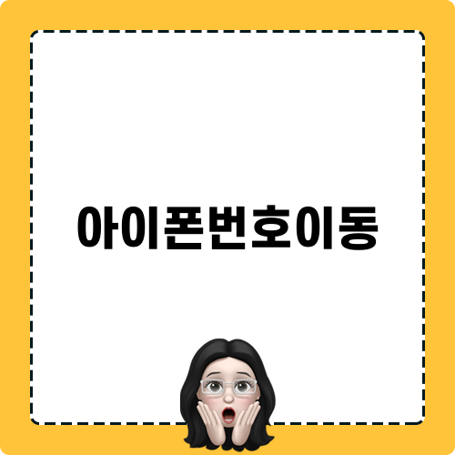 아이폰번호이동 관련 블로그 포스트