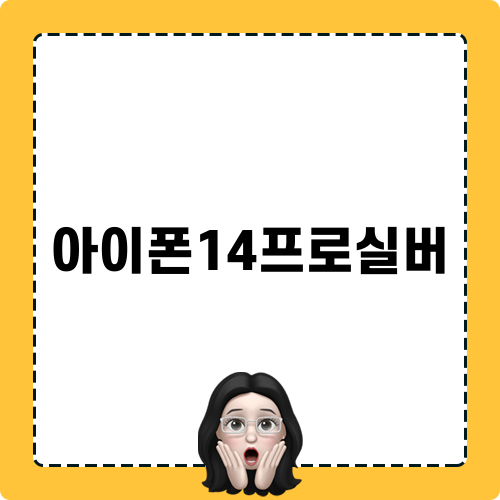 아이폰14프로실버 블로그