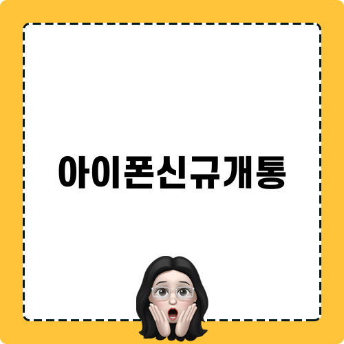 아이폰신규개통 금액