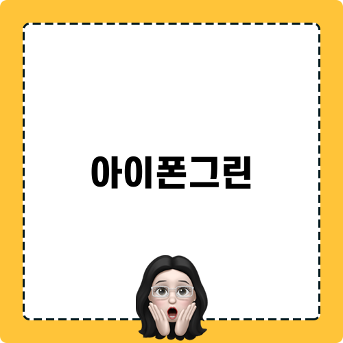 아이폰그린 정보 & 최신 오늘 소식