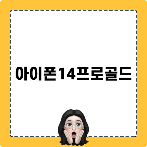 아이폰14프로골드 블로그 리뷰