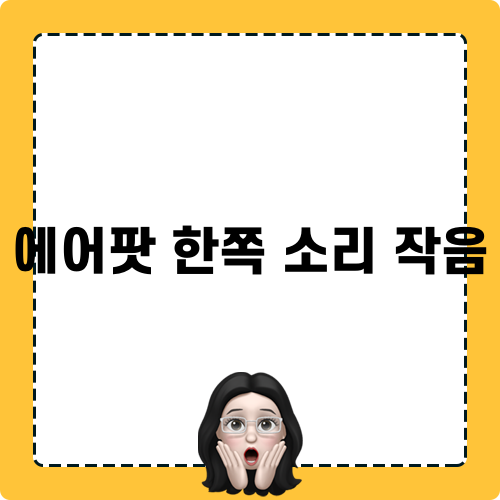 에어팟 한쪽 소리 작음 해결 방법
