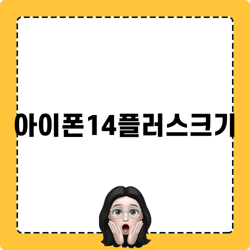 아이폰14플러스크기 관련 타이틀
