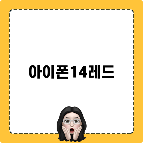 아이폰14레드: 컬러, 성능 및 디자인 포함된 전체 리뷰