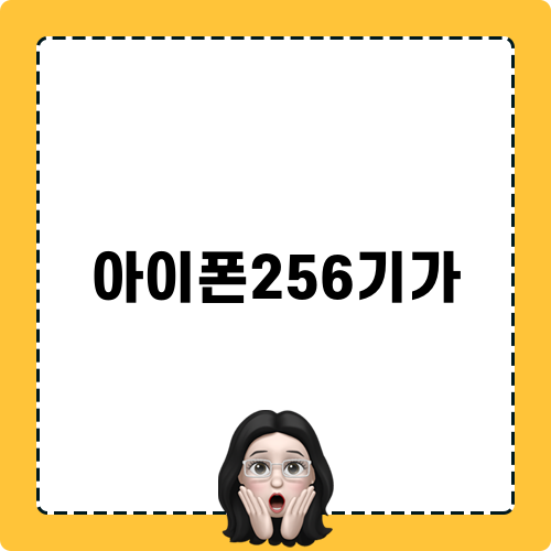 아이폰256기가 소개