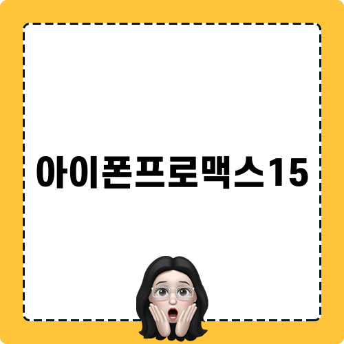 아이폰프로맥스15 최신정보 면밀분석