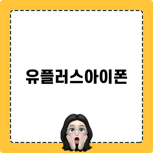 유플러스아이폰 혜택 공개