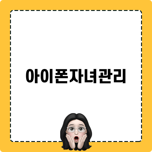 아이폰자녀관리 블로그