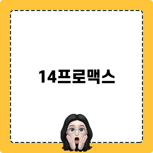 14프로맥스 선택 이유 및 비교