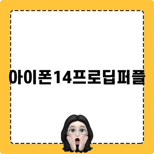 아이폰14프로딥퍼플 관련 제목