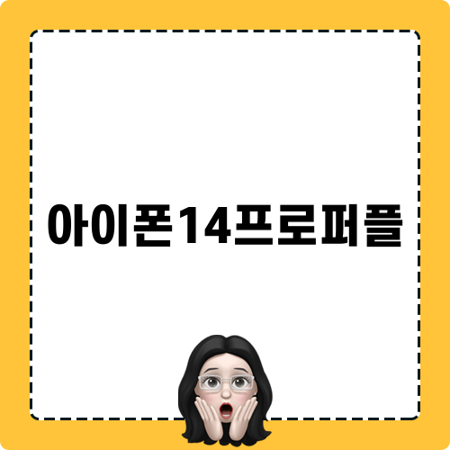 아이폰14프로퍼플 소식