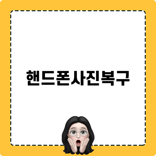 핸드폰사진복구 긴급 대처 가이드