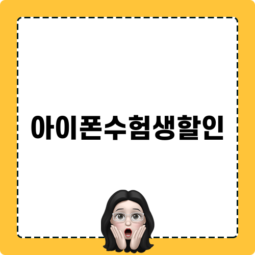 아이폰수험생할인 관련 정보