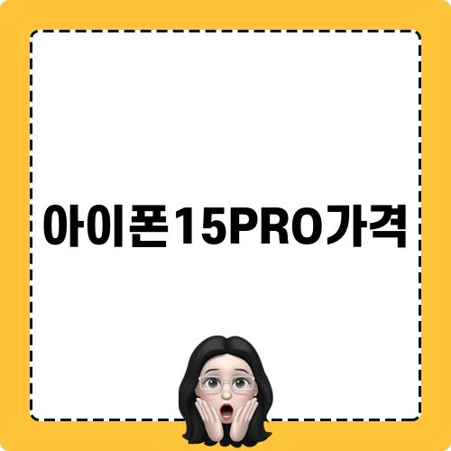아이폰15PRO가격 정보