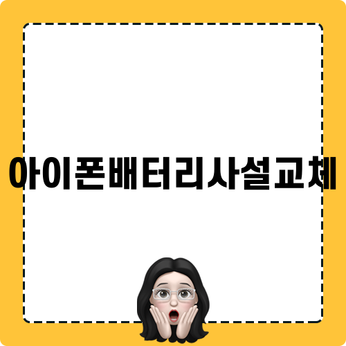 아이폰배터리사설교체 블로그