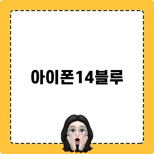 아이폰14블루: 컬러와 스펙 총정리