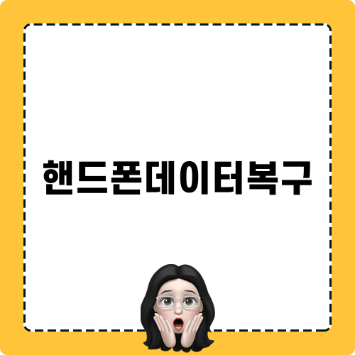 핸드폰데이터복구 관련 정보