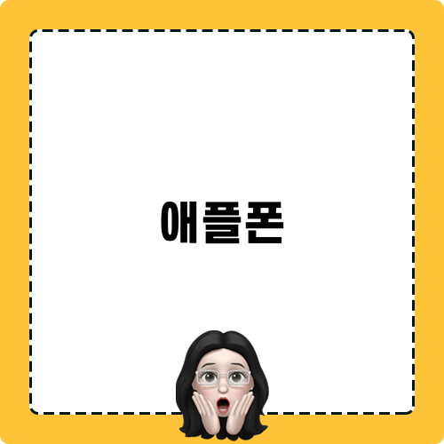 애플폰 스마트폰 15 프로