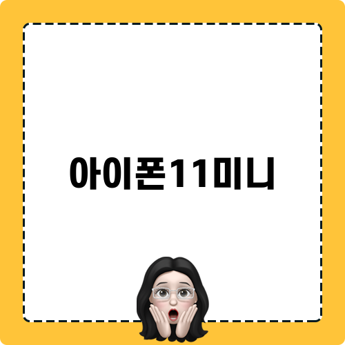 아이폰11미니 리뷰